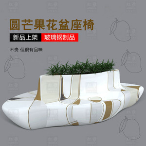 玻璃钢彩绘芒果花盆座椅组合