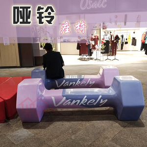 玻璃鋼啞鈴坐凳